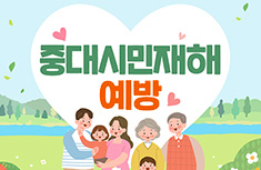 중대시민재해 예방하세요!